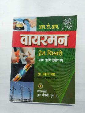 I.T.I Wireman Trade Theory Pratham Ani Dvitiy Varsh
