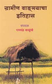 ग्रामीण वांगमयाचा इतिहास
