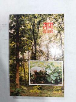 सग लगवड