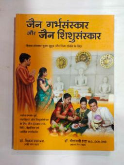 Jain Garbhsanskar Aur Jain Shishusanskar