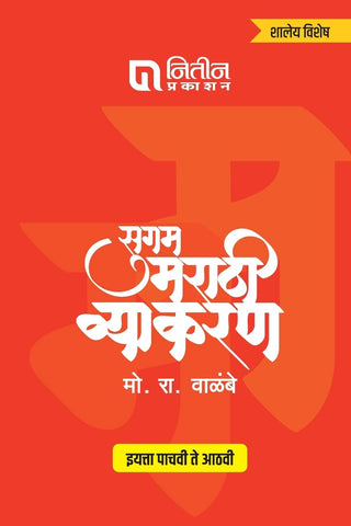 सुगम मराठी व्याकरण