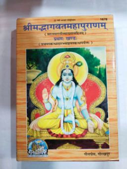 श्रीमद्भागवतमहापुराणम् प्रथम खंड