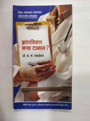 हृदयविकार कसा तलाल ?
