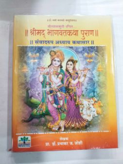 श्रीमद भागवतकथा पुराण