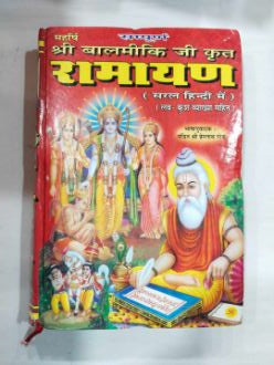संपूर्ण वाल्मिकी रामायण
