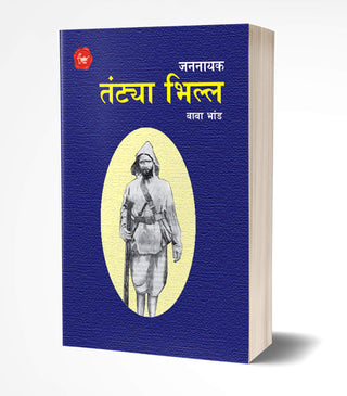 Jannayak Tantya Bhilla