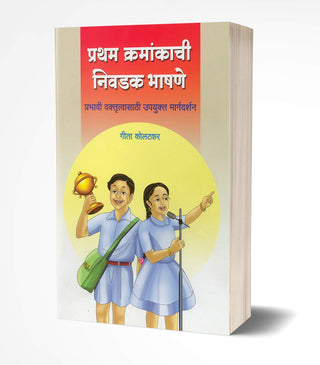 Pratham Kramankachi Nivadak Bhashne Prabhavi Vaktrutvasathi Upyukt Margdarshan