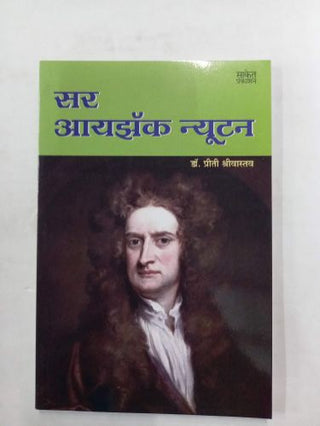 सर आयझॅक न्यूटन