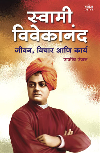 स्वामी विवेकानंद जीवन, विचार आणि कार्य
