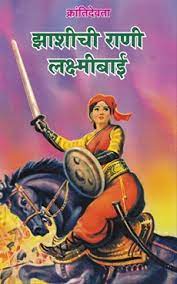 झाशीची राणी लक्ष्मीबाई