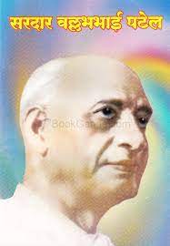 सरदार वल्लभभाई पटेल