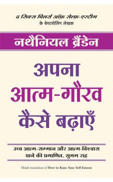 अपना आत्मा गौरव कैसे बदले ('तुमचा आत्मसन्मान कसा वाढवायचा' ची हिंदी आवृत्ती)
