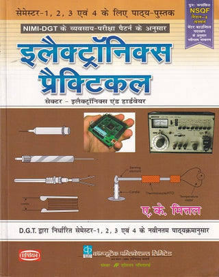 इलेक्ट्रॉनिक्स प्रॅक्टिकल सेक्टर-इलेक्ट्रॉनिक्स आणि हार्डवेअर