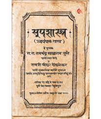 सुपशास्त्र (स्वयंपक शास्त्र)