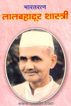 लालबहादूर शास्त्री