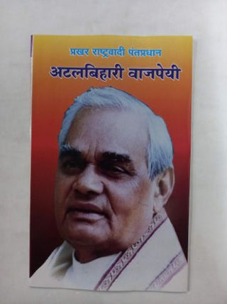अटलबिहारी वाजपेयी