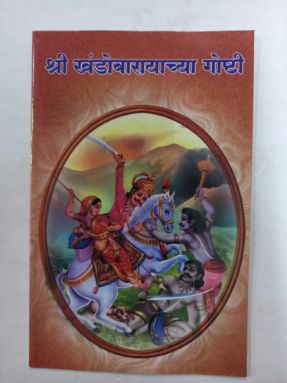श्री खंडोबारायच्य गोष्टी