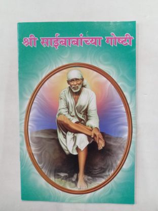 श्री साईबाबांची गोष्टी