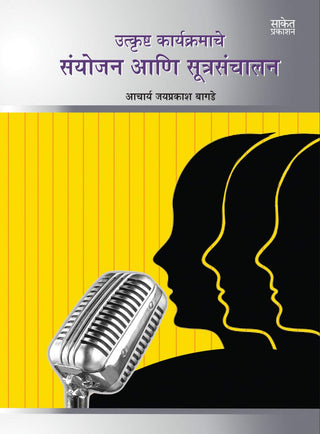 उत्कृष्ठ कार्यकर्माचे संयोजन आणि सूत्र संचलन