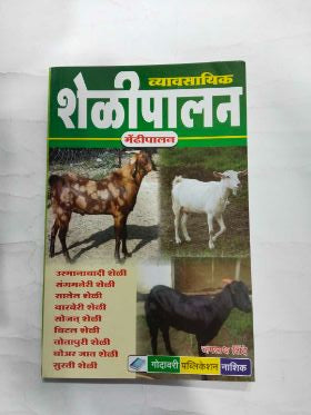 Vyavsayik Shelipalan (Mendhipalan)