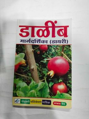 डाळींब मार्गदर्शिका (डायरी)