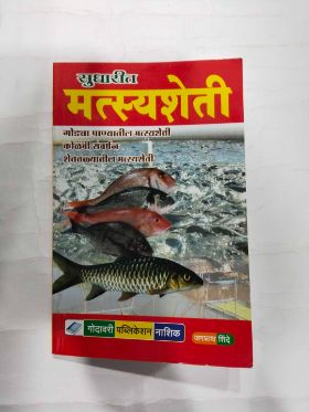 सुधारित मत्स्यशेती
