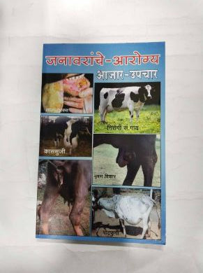 जनवारांचे-आरोग्य आजर-उपचार