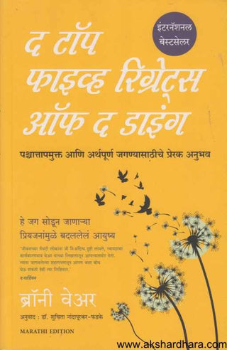 मृत्यूचे शीर्ष पाच खेद