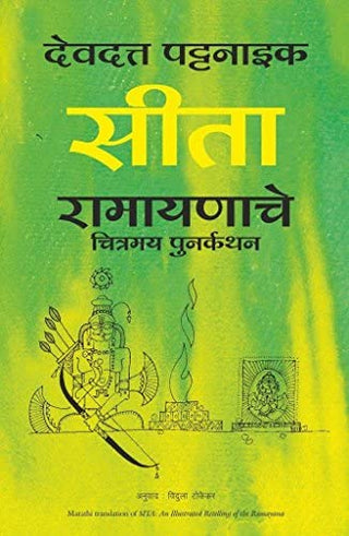 Seeta Ramayanache Chitramay Punarkathan