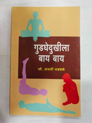 गुडघेदुखीला बाय बाय
