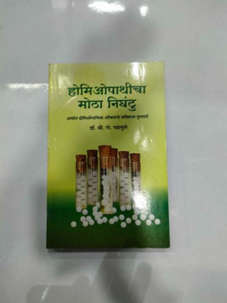 होमिओपॅथीचा मोथा निंघुट अर्थ होमिओपॅथिक औषधोपचार साविस्तर गुंधर्म