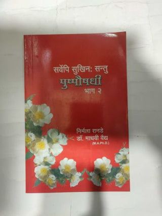 Sarvepi Sukhinah Santu Pushpoushadhi Bhag-2