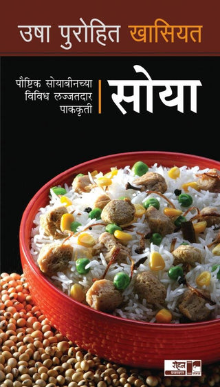 Usha Purohit Khasiyat Soya: Paushtik Soyabeenchya Vividh Lajjatdar Pakkruti