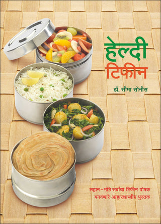 हेल्दी टिफिन