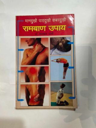 मांदुखी पथदुखी कंबरदुखी रामबाण उपे