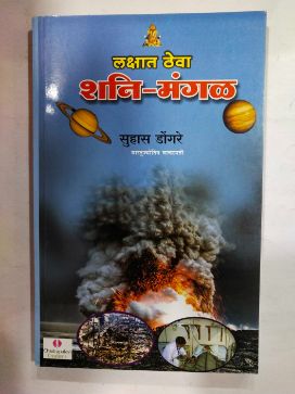 लक्ष थेवा शनी -मंगल