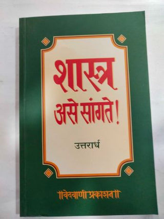 शास्त्र असे सांगते !