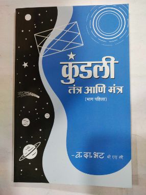 Kundali Tantra Ani Mantra (BHAG PAHILA)