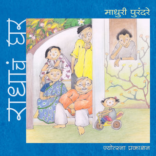Radhacha Ghar