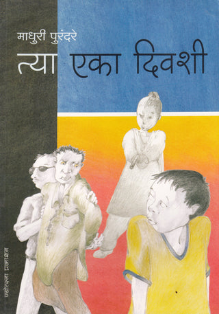त्या एका दिवशी
