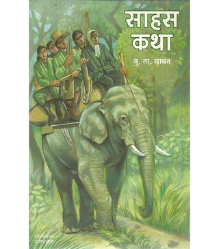 सहस कथा