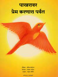 Pakhravar Prem Karnara Parvat