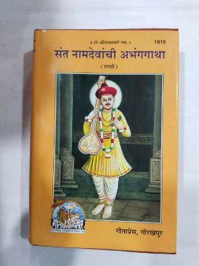Sant Namdevanchi Abhangagatha (Marathi)