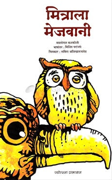 मित्राला मेजवानी