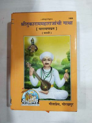 श्रीतुकाराममहाराजांची गाथा (पारायणप्रत)