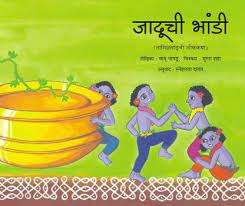 जादूची भांडी
