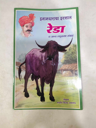 इनामदाराचा इरसाल रेडा