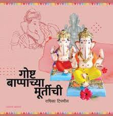 गोष्ट बाप्पाच्या मूर्तीची
