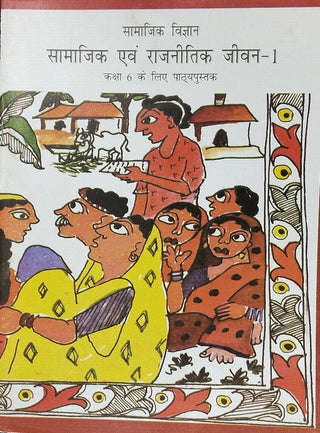 Samajik Vigyan Samajik Evam Rajneetik Jeevan - 1 Class 6th