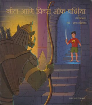 परश्याचा नील आणि राजकुमार